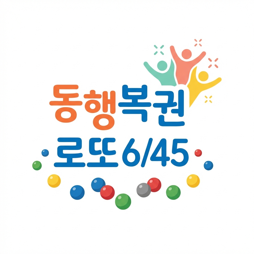 동행복권 로또 6/45