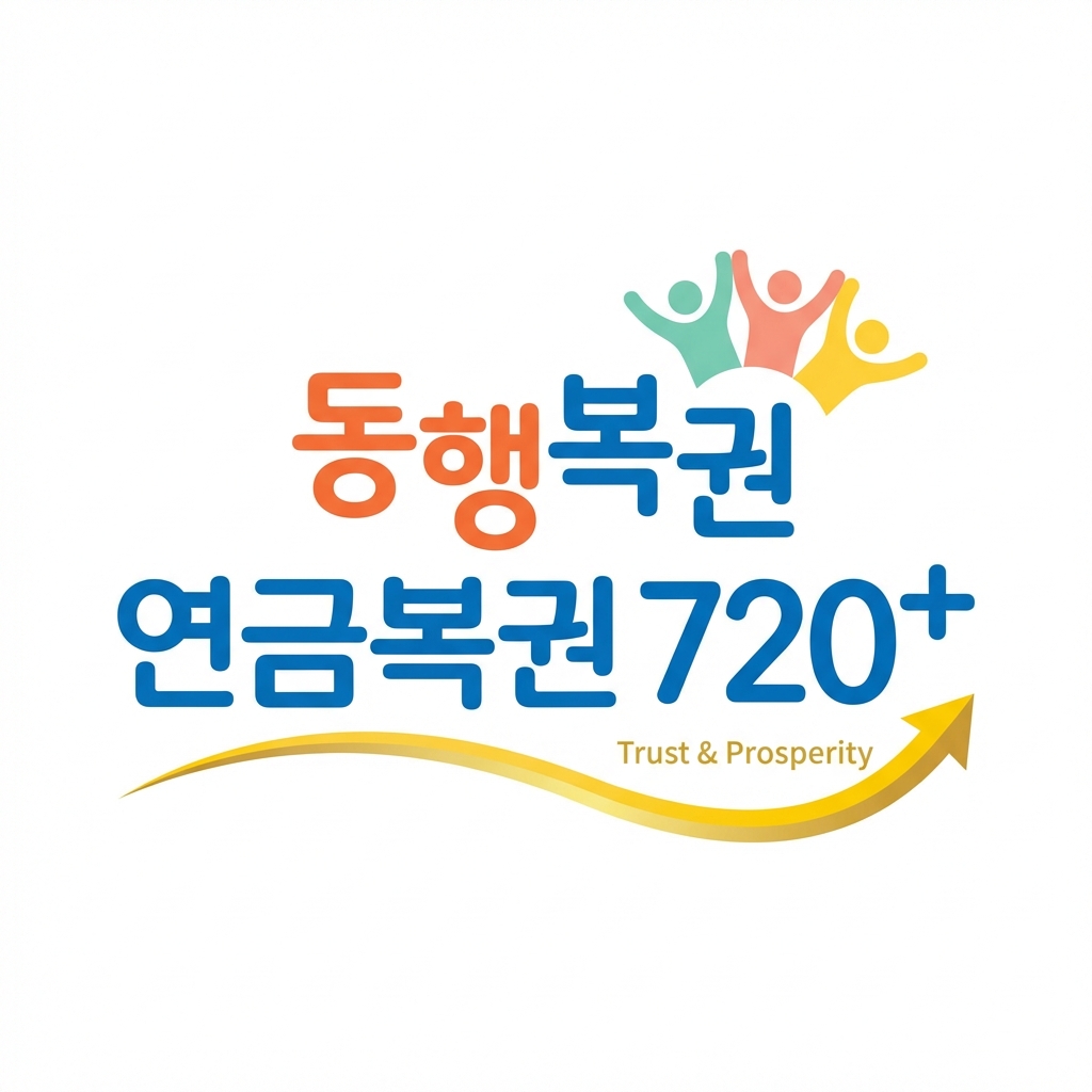 동행복권 연금복권 720+